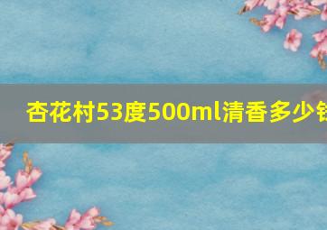 杏花村53度500ml清香多少钱