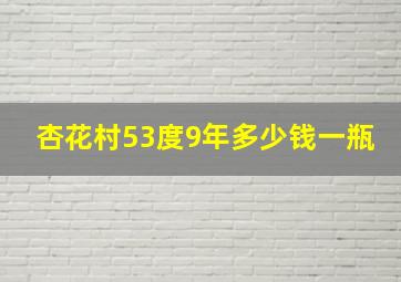 杏花村53度9年多少钱一瓶