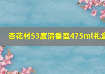 杏花村53度清香型475ml礼盒