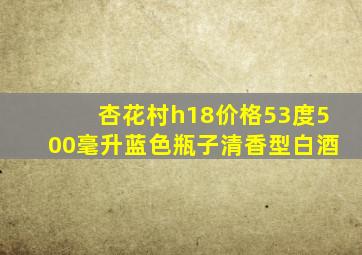 杏花村h18价格53度500毫升蓝色瓶子清香型白酒