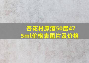 杏花村原酒50度475ml价格表图片及价格