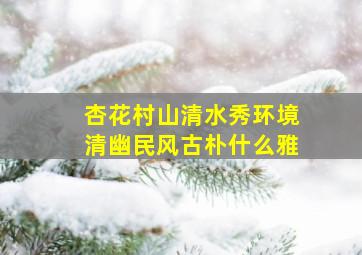 杏花村山清水秀环境清幽民风古朴什么雅