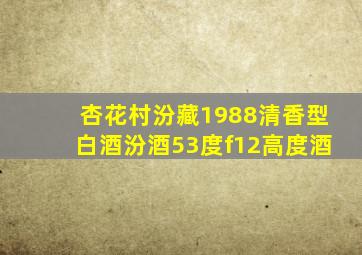 杏花村汾藏1988清香型白酒汾酒53度f12高度酒