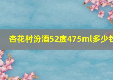 杏花村汾酒52度475ml多少钱