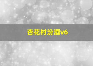 杏花村汾酒v6