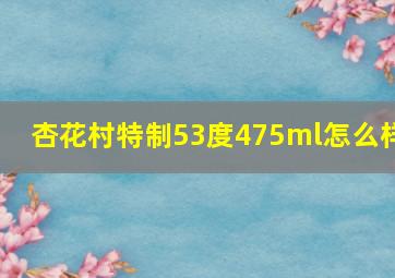 杏花村特制53度475ml怎么样