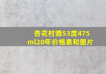 杏花村酒53度475ml20年价格表和图片