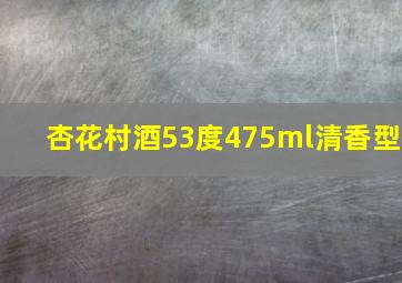 杏花村酒53度475ml清香型