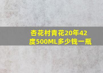 杏花村青花20年42度500ML多少钱一瓶