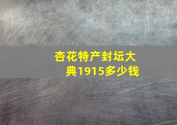 杏花特产封坛大典1915多少钱