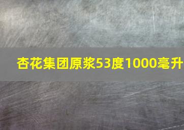 杏花集团原浆53度1000毫升