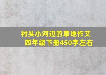 村头小河边的草地作文四年级下册450字左右