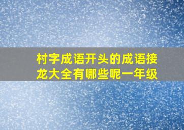 村字成语开头的成语接龙大全有哪些呢一年级