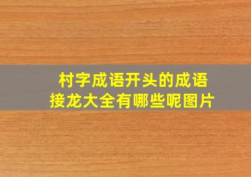 村字成语开头的成语接龙大全有哪些呢图片