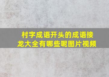 村字成语开头的成语接龙大全有哪些呢图片视频