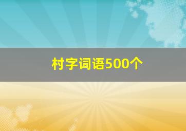 村字词语500个