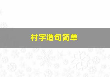 村字造句简单