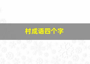 村成语四个字