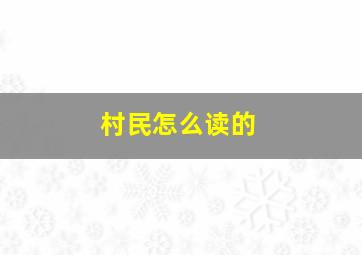 村民怎么读的