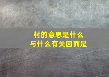 村的意思是什么与什么有关因而是