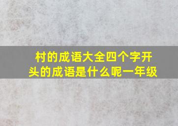 村的成语大全四个字开头的成语是什么呢一年级