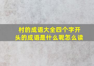 村的成语大全四个字开头的成语是什么呢怎么读