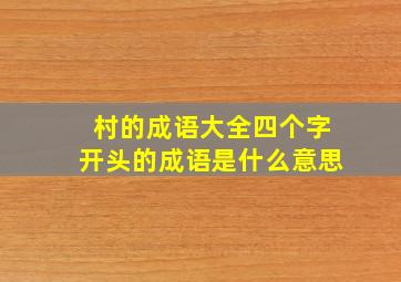 村的成语大全四个字开头的成语是什么意思