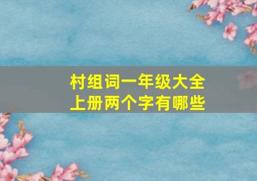 村组词一年级大全上册两个字有哪些