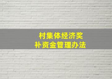 村集体经济奖补资金管理办法