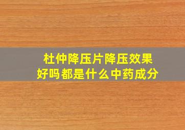 杜仲降压片降压效果好吗都是什么中药成分