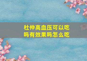 杜仲高血压可以吃吗有效果吗怎么吃