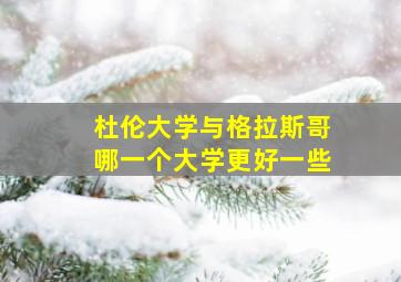 杜伦大学与格拉斯哥哪一个大学更好一些