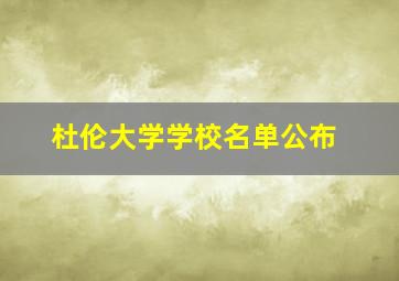 杜伦大学学校名单公布