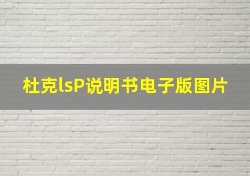 杜克lsP说明书电子版图片