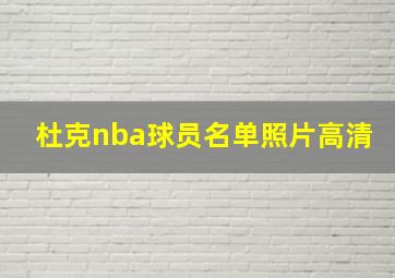 杜克nba球员名单照片高清