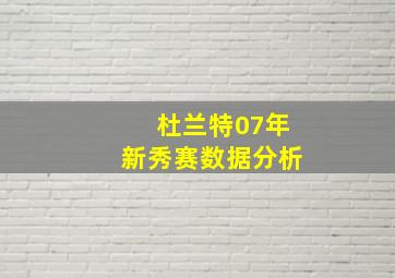 杜兰特07年新秀赛数据分析