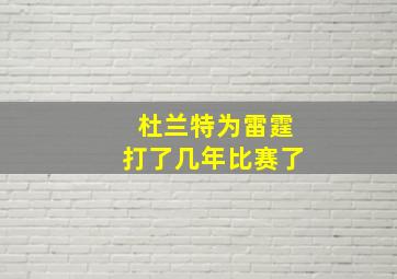 杜兰特为雷霆打了几年比赛了