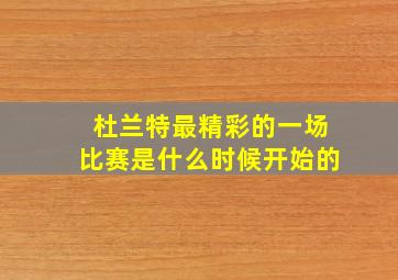 杜兰特最精彩的一场比赛是什么时候开始的