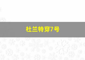 杜兰特穿7号