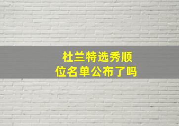 杜兰特选秀顺位名单公布了吗