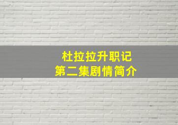 杜拉拉升职记第二集剧情简介