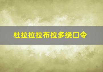 杜拉拉拉布拉多绕口令