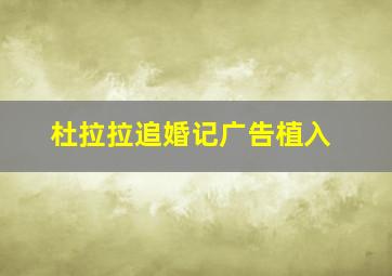 杜拉拉追婚记广告植入