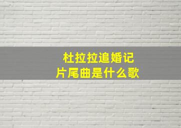 杜拉拉追婚记片尾曲是什么歌