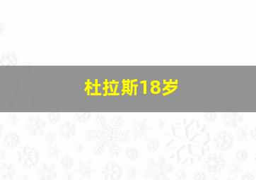 杜拉斯18岁