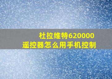 杜拉维特620000遥控器怎么用手机控制