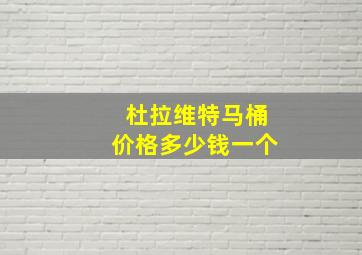 杜拉维特马桶价格多少钱一个