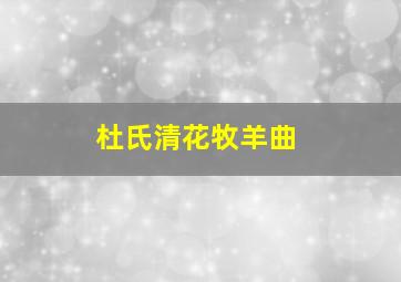 杜氏清花牧羊曲