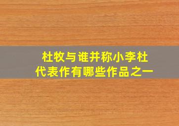 杜牧与谁并称小李杜代表作有哪些作品之一