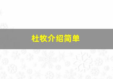 杜牧介绍简单